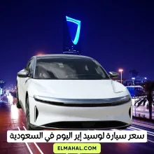 سعر سيارة لوسيد إير الكهربائية اليوم في السعودية