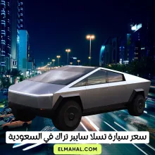 سعر سيارة تسلا سايبر تراك اليوم في السعودية