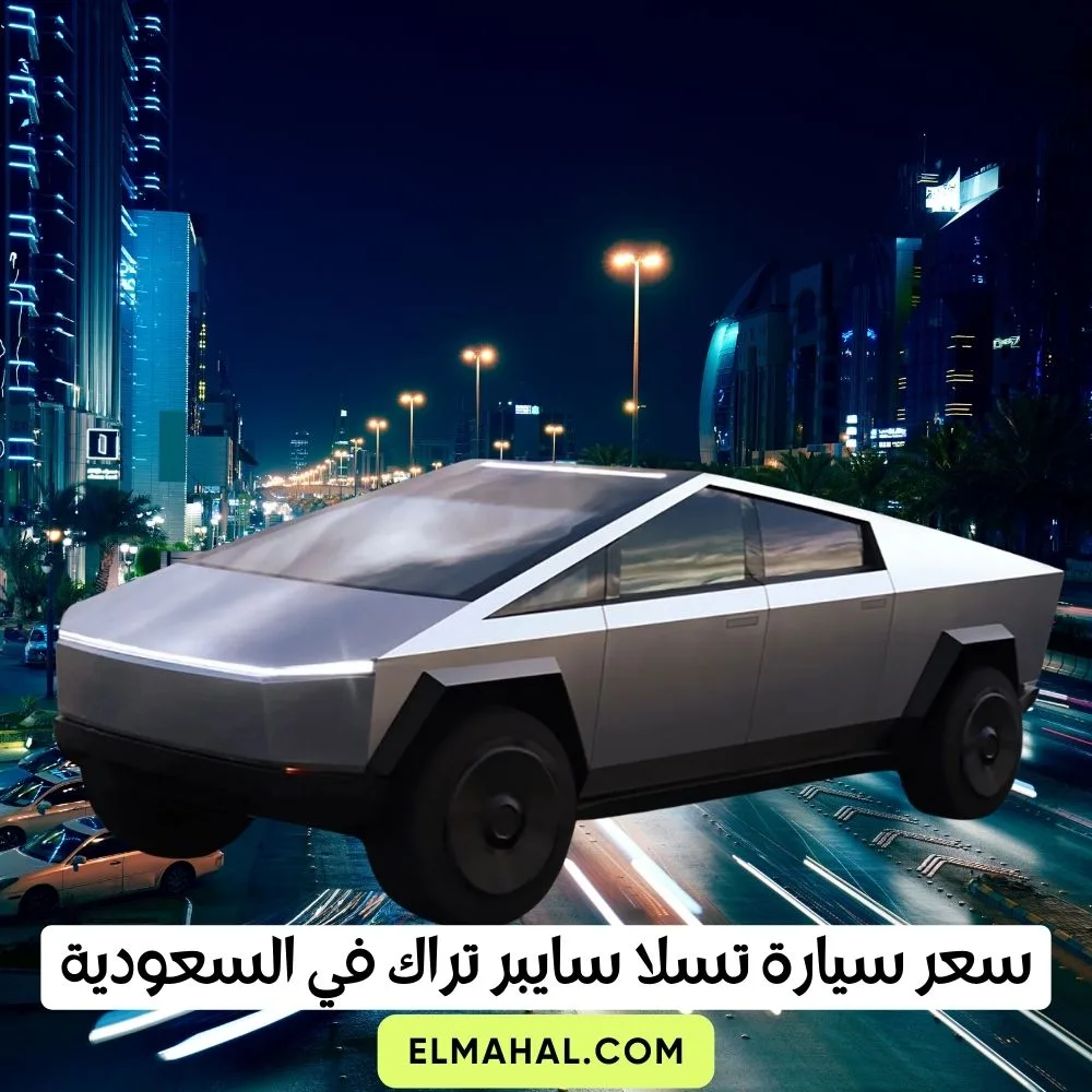 سعر سيارة تسلا سايبر تراك اليوم في السعودية