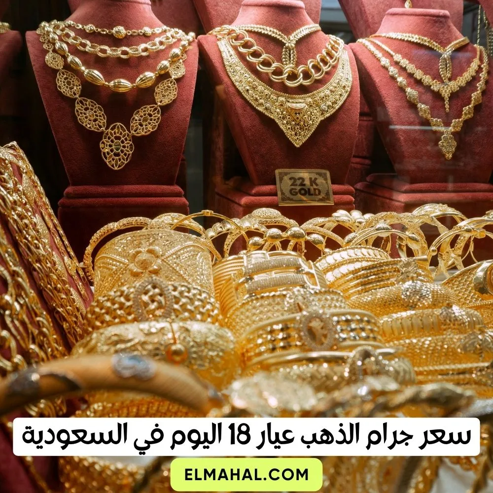 سعر جرام الذهب عيار 18 اليوم في السعودية
