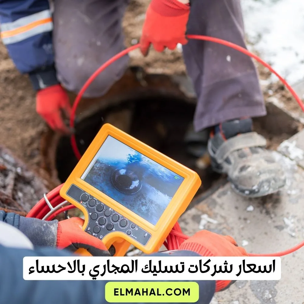 اسعار شركات تسليك المجاري بالاحساء