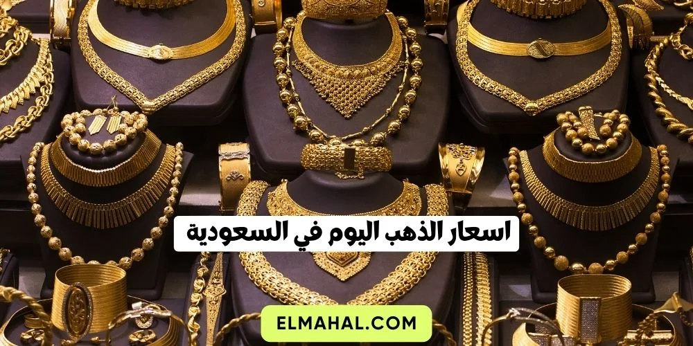 اسعار الذهب اليوم في السعودية