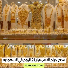 سعر جرام الذهب عيار 21 اليوم في السعودية