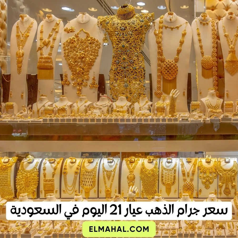 سعر جرام الذهب عيار 21 اليوم في السعودية