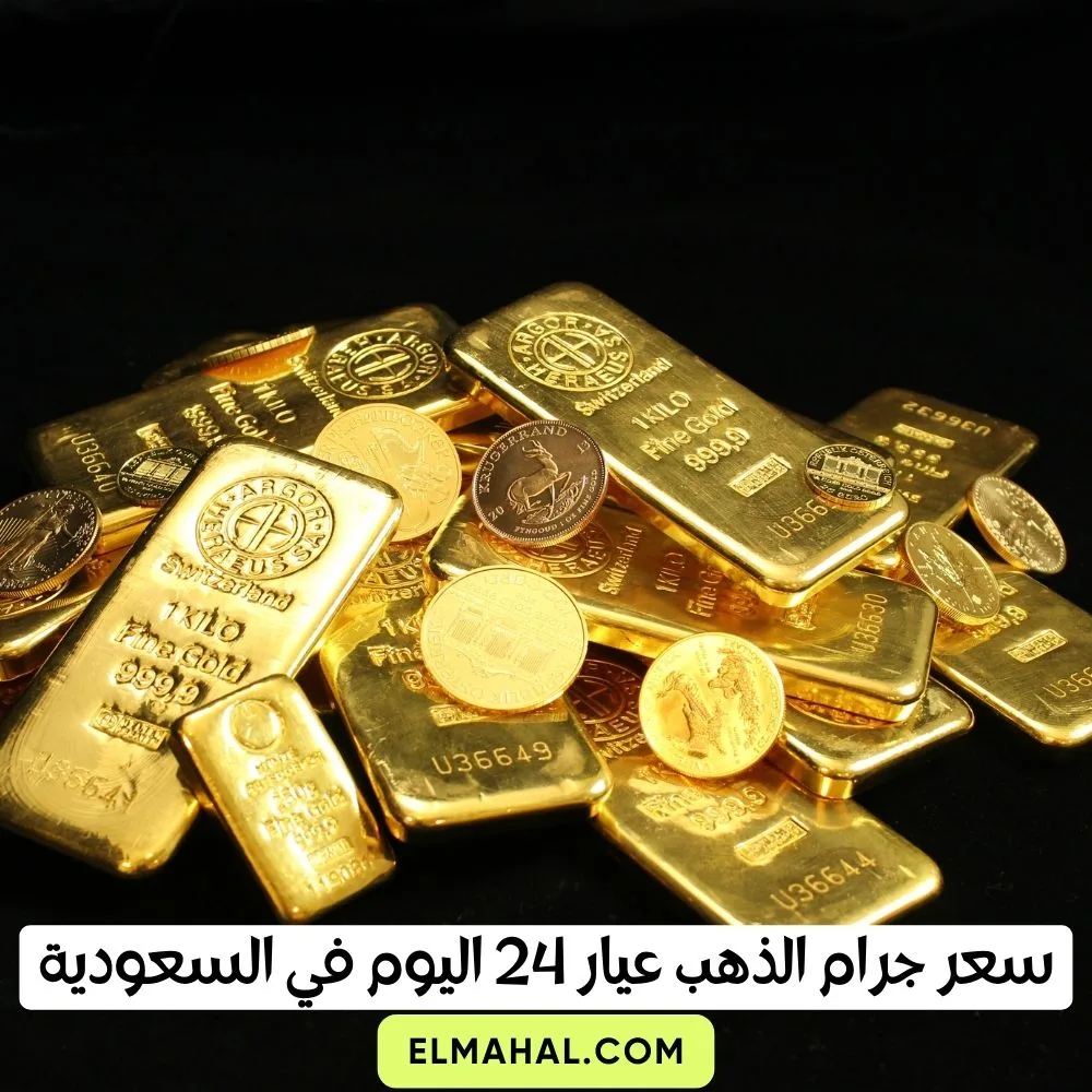 سعر جرام الذهب عيار 24 اليوم في السعودية
