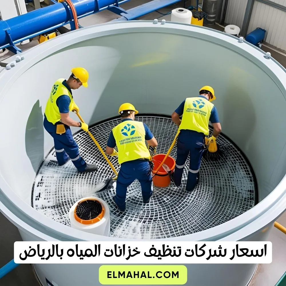 اسعار شركات تنظيف خزانات المياه بالرياض