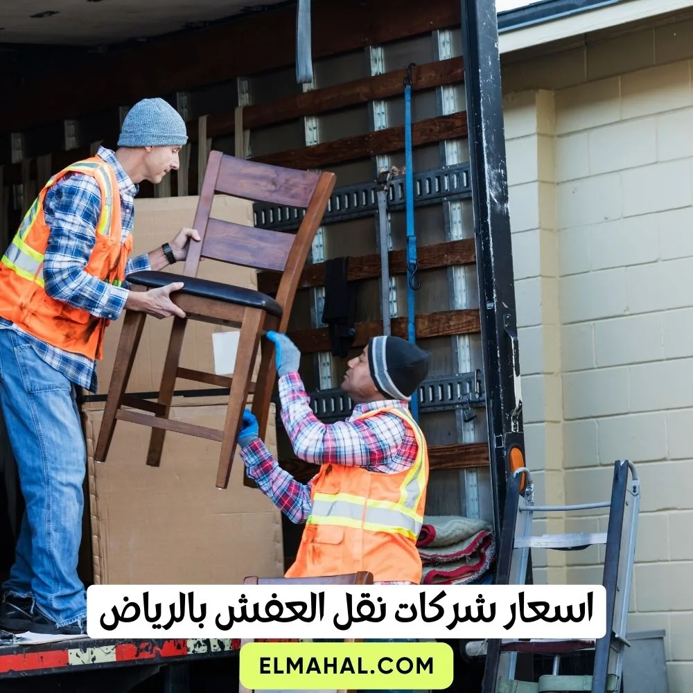 اسعار شركات نقل العفش بالرياض