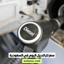 سعر لتر الديزل اليوم في السعودية