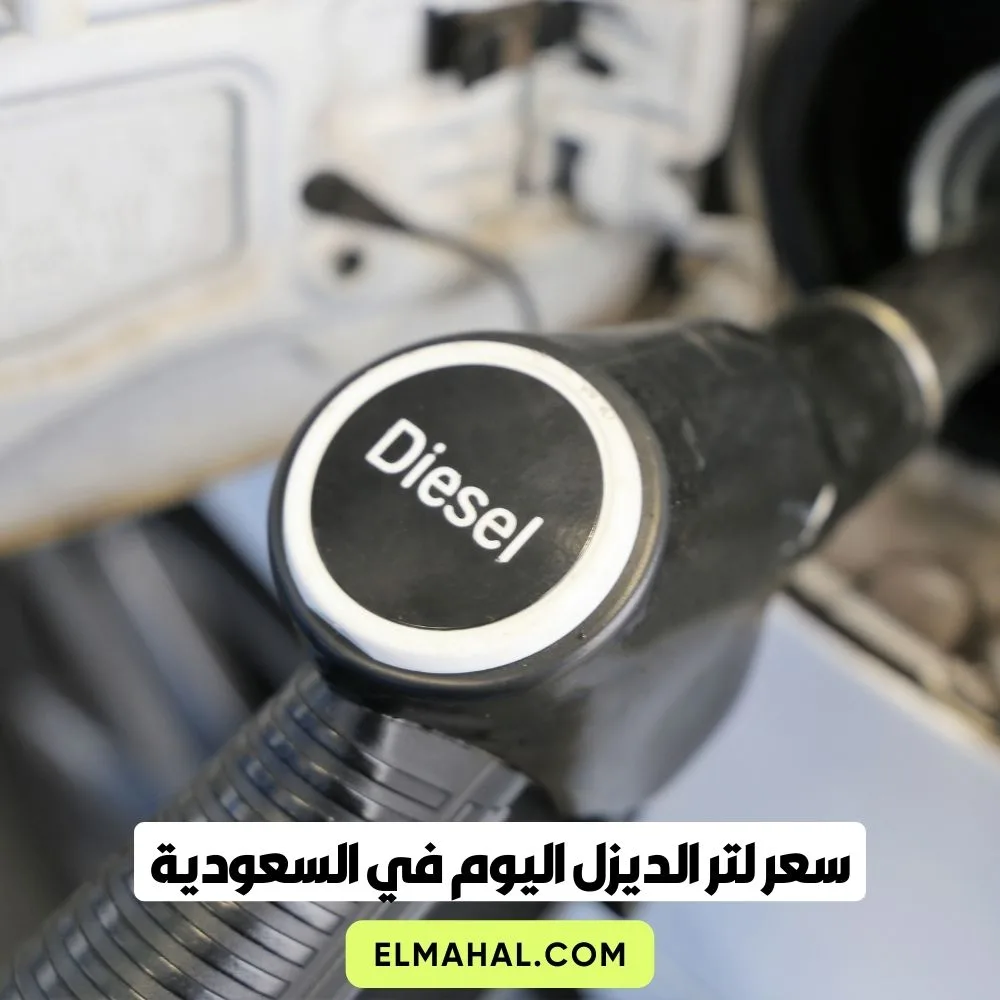 سعر لتر الديزل اليوم في السعودية