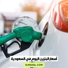 أسعار البنزين اليوم في السعودية