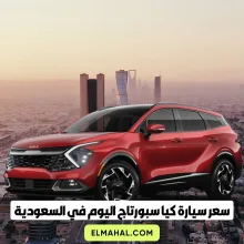 سعر سيارة كيا سبورتاج اليوم في السعودية