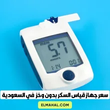 سعر جهاز قياس السكر بدون وخز اليوم في السعودية