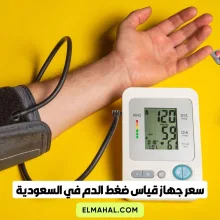 سعر جهاز قياس ضغط الدم اليوم في السعودية