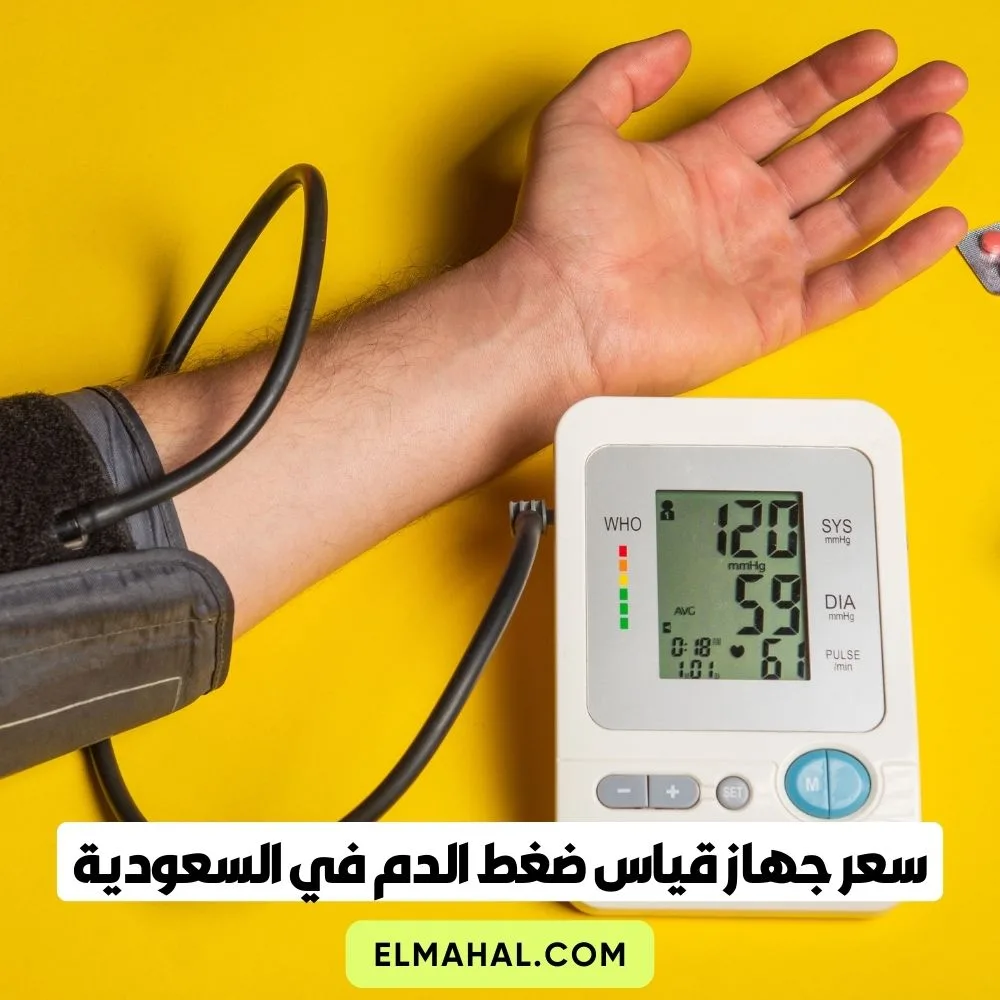 سعر جهاز قياس ضغط الدم اليوم في السعودية