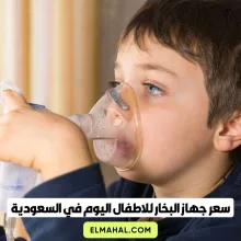 سعر جهاز البخار للاطفال اليوم في السعودية