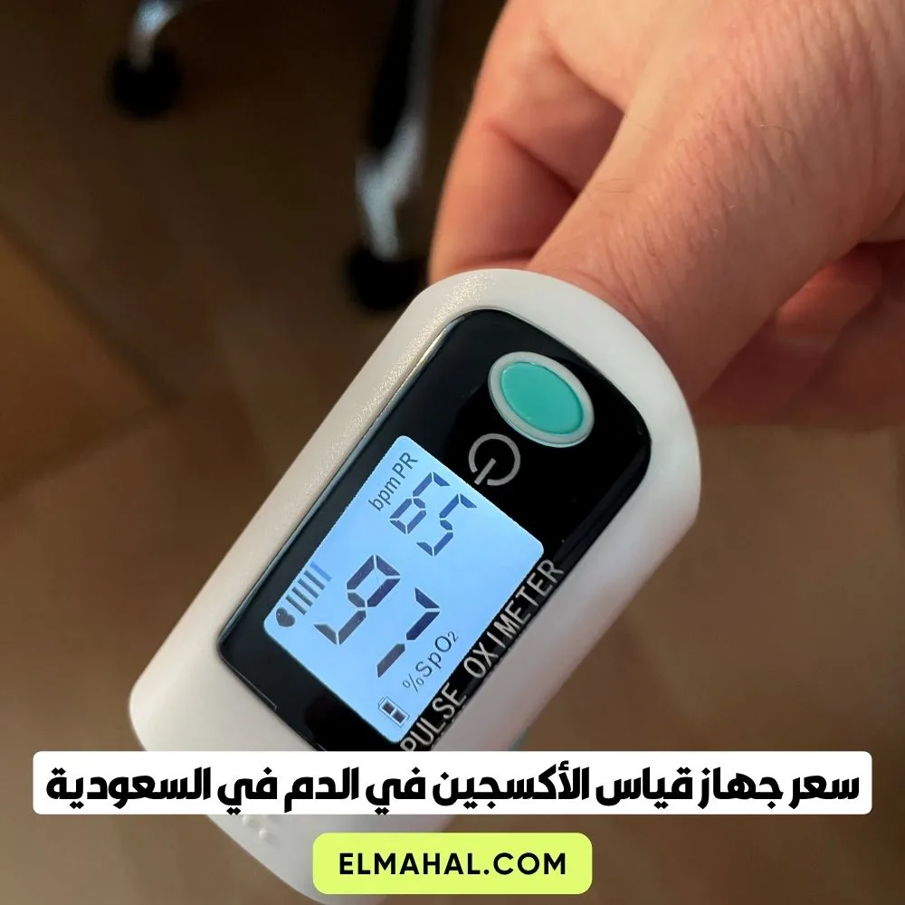 سعر جهاز قياس الأكسجين في الدم اليوم في السعودية