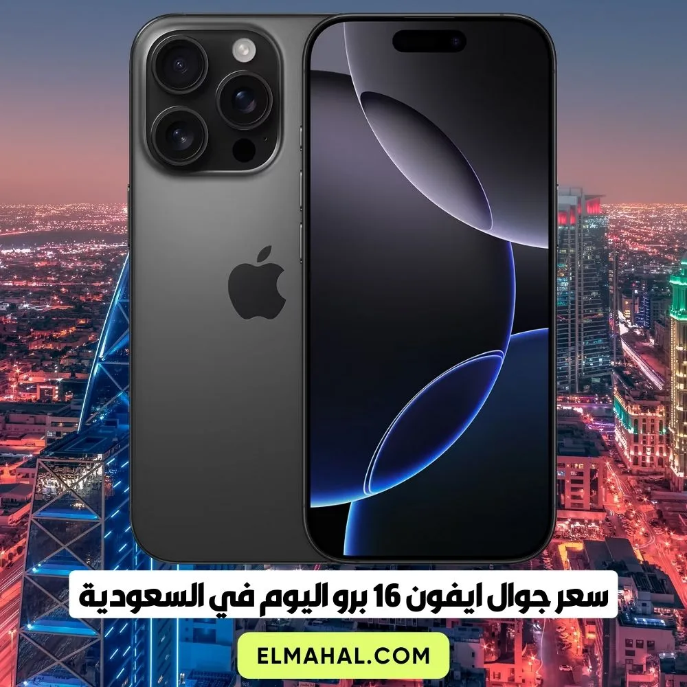 سعر جوال ايفون 16 برو اليوم في السعودية