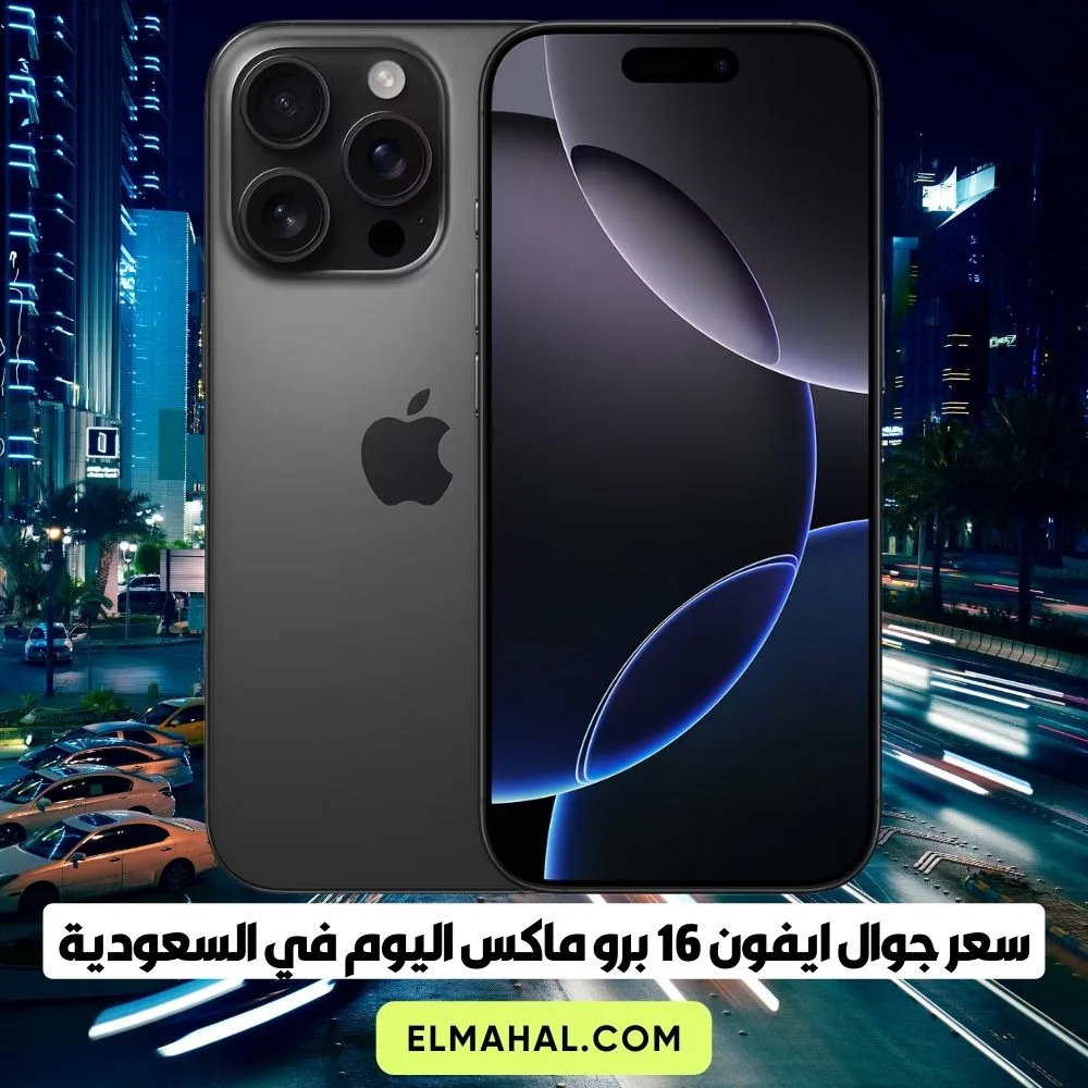 سعر جوال ايفون 16 برو ماكس اليوم في السعودية