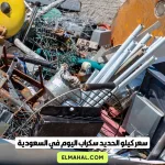 سعر كيلو الحديد سكراب اليوم في السعودية