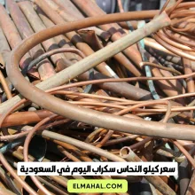 سعر كيلو النحاس سكراب اليوم في السعودية