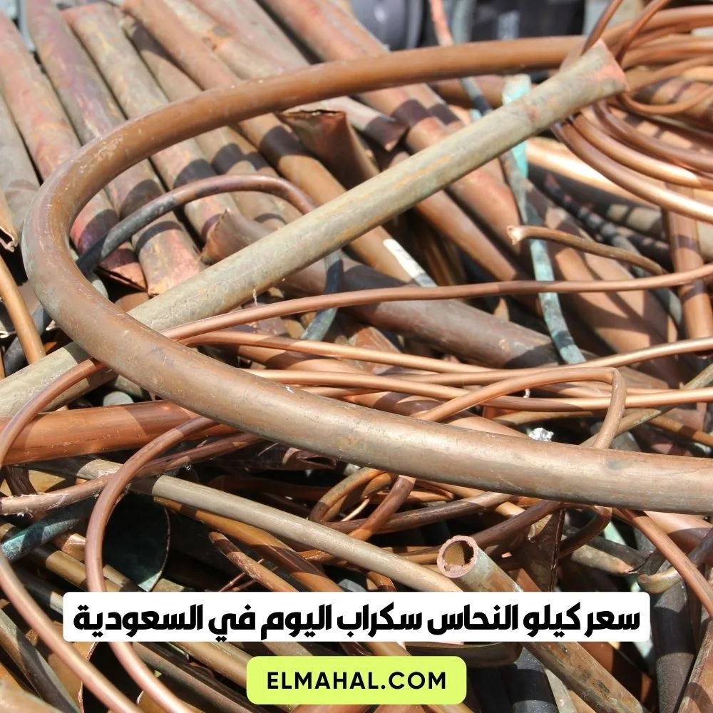سعر كيلو النحاس سكراب اليوم في السعودية