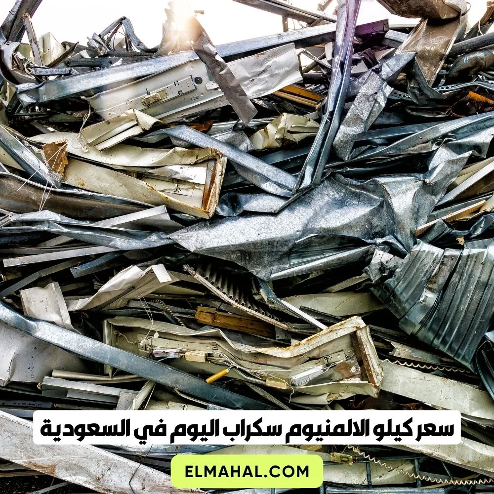 سعر كيلو الالمنيوم سكراب اليوم في السعودية
