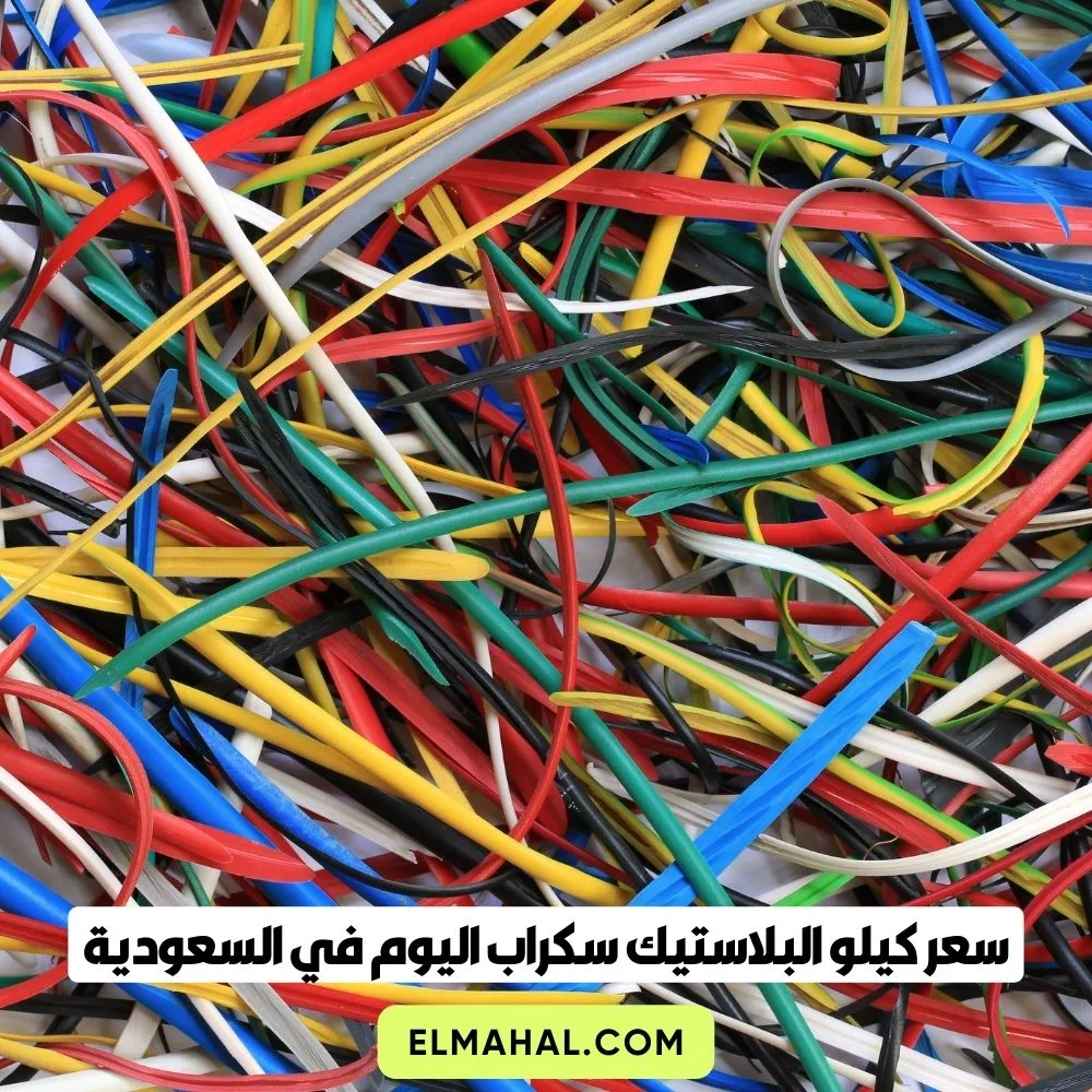 سعر كيلو البلاستيك سكراب اليوم في السعودية