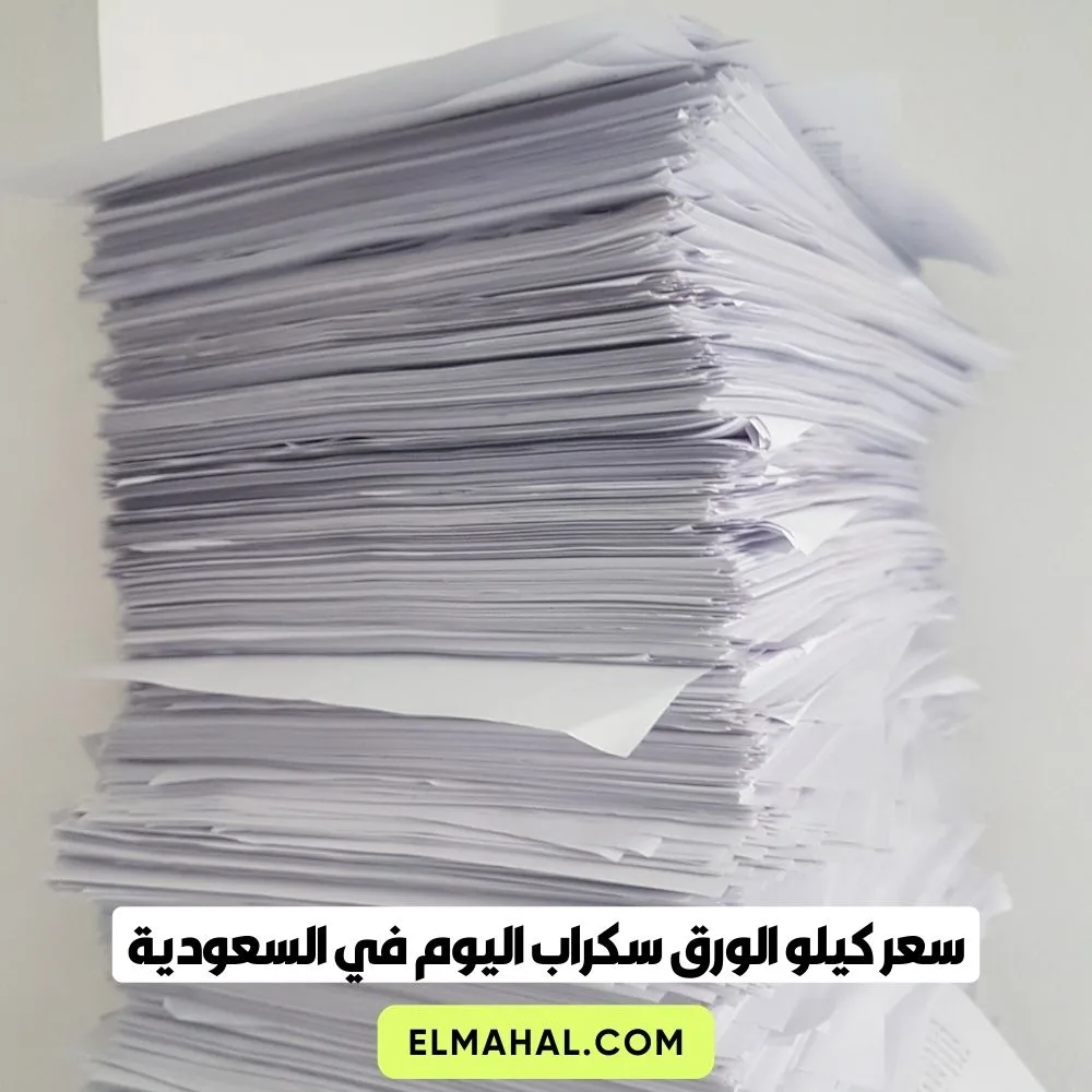 سعر كيلو الورق سكراب اليوم في السعودية