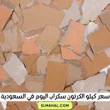 سعر كيلو الكرتون سكراب اليوم في السعودية