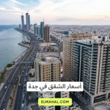 أسعار الشقق في جدة