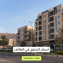 أسعار الشقق في الطائف