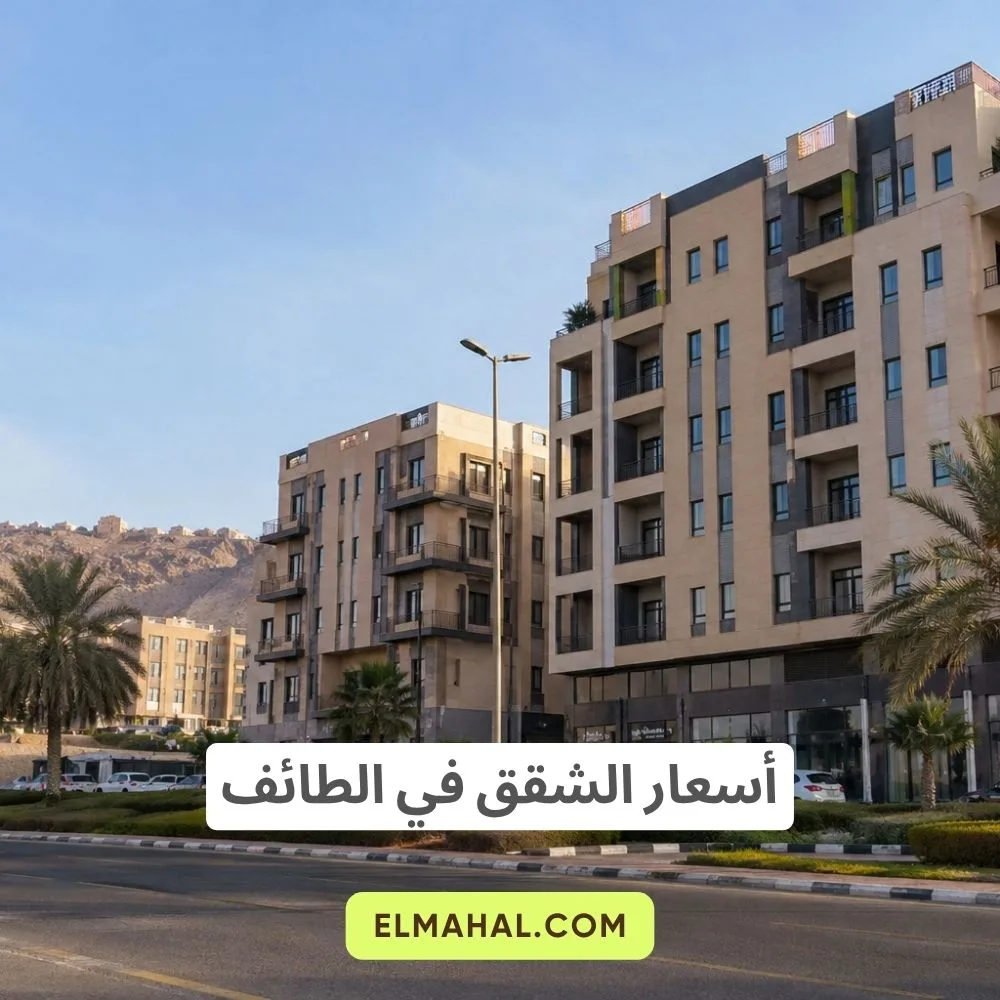 أسعار الشقق في الطائف