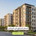 أسعار الشقق في الرياض