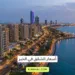 أسعار الشقق في الخبر
